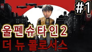 나치에게서 미국을 되찾아라? 울펜슈타인 2 : 더 뉴 콜로서스 1편ㅣfps 게임