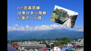 鉄道旅行 JR東日本小海線乗車記 前編　小淵沢～小諸