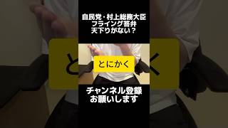 自民党・村上総務相「天下りという事実はない」とフライング答弁。本当に天下りないんでしょうか？フジテレビ問題で調査を促された一幕。原稿を読むだけならAIで良くないか？人間がやるからこその強みを見せて。