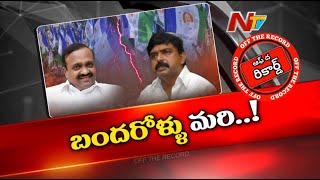 ఆ జిల్లాలో అధికార పార్టీ ఎంపీ, ఎమ్మెల్యేల మధ్య ఆధిపత్య పోరు రచ్చకెక్కిందా? | OTR | Ntv