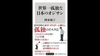 【紹介】世界一孤独な日本のオジサン 角川新書 （岡本 純子）