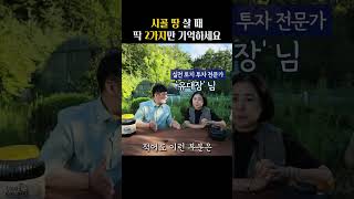 시골 땅 살 때 딱 2가지만 기억하세요 #shorts