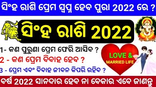 ସିଂହ ରାଶି ପ୍ରେମସ୍ୱପ୍ନ ହେବ ପୁରା 2022 ରେ ଯାହା ଚାହିଁବେପାଇବେ Love Life Romantic ରହିବ କି ? କଣ ହେବ ଜାଣନ୍ତୁ