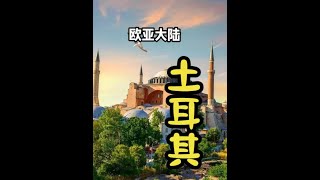 土耳其 曾经的狼的传人是如何成为哈士奇的的？ #土耳其 #内容启发搜索 #人文星闪耀计划 #张张别胡说