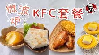 嘘！「微波炉KFC」秘方详解~拿好不谢！