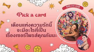 Pick a card เรื่องเซอไพร์สของคุณในเดือนแห่งความรัก