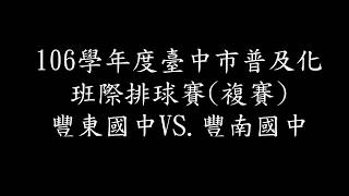 106學年度臺中市普及化班際排球賽複賽豐東國中VS 豐南國中