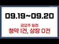 9월 19일 ~ 9월 20일 공모주 청약 & 상장