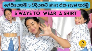 ලේසියෙන්ම 5 විදියකට shirt එක styel කරමු/ 5 ways to  wear  a shirt