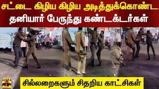 சட்டை கிழிய கிழிய அடித்துக்கொண்ட தனியார் பேருந்து கண்டக்டர்கள் - சிதறிய சில்லறைகள்