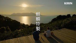 KIRIN 麒麟特製レモンサワー CM 「みな美しき （畑）」篇 15秒