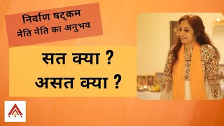 सत क्या ? असत क्या ? | निर्वाण षट्कम | नेति नेति का अनुभव #bhagavdgita #satsang #meditation