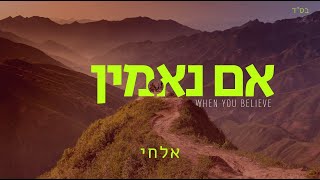 אם נאמין – אלחי | When you believe – Hebrew version – Elchai |  The Prince of Egypt