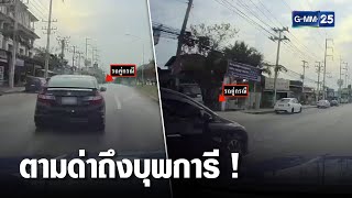 หนุ่มขับเก๋งถูกปาดหน้า ตามด่าถึงบุพการี | เกาะข่าวเที่ยง | GMM25