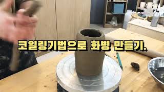 코일링기법으로 화병 만들기. Making ceramic vases