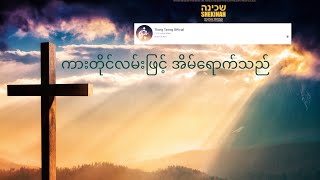 ကားတိုင်လမ်းဖြင့်အိမ်ရောက်သည် || Thang Tawng ||