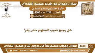 2700 - 4600 هل يجوز ضرب المتهم حتى يقر؟ ابن عثيمين