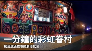 【走走南屯】一分鐘微紀錄夜晚彩虹眷村 台中南屯旅遊景點