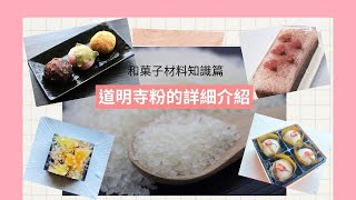 和菓子 Wagashi | 材料知識篇：道明寺粉的詳細介紹 どうみょうじこ