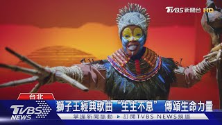 獅子王經典歌曲「生生不息」 傳頌生命力量｜TVBS新聞