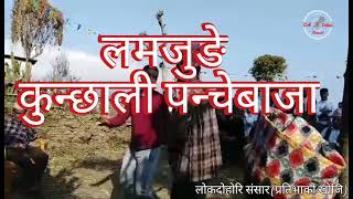 Lamjung Kunchhali Panche Baja New Video. अहिलेसम्मकै उत्कृष्ट कुन्छाली पन्चेबाजा। बबालै छ हेर्नु ल।