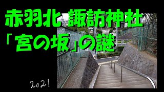 【赤羽北】諏訪神社 宮の坂の謎