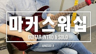 찬양팀 기타라면 카피하고 싶은 마커스워십 기타 인트로\u0026솔로 모음