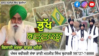 ਭੁੱਖ ਹੜਤਾਲ | Dallewal | Jagjit Singh Dallewal | ਖਨੌਰੀ ਬਾਰਡਰ @BhaiManjitSinghButahari