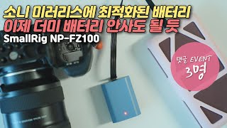 소니 미러리스에 최적화된 스몰리그 NP-FZ100 배터리(4265B) |  NP-F970 NP-W235