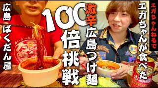 エガちゃんがチャレンジした激辛つけ麺【辛さ100倍】に挑む！