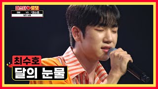 애절한 감성을 안방으로 전해드립니다👊 ‘달의 눈물’♪ TV CHOSUN 230824 방송 | [미스터 로또 – 16회] | TV조선