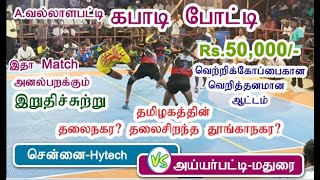 Chennai Hytech vs Ayyarpatti Madurai Grand Final kabadi match Vallalapatti - ss village media kabadi