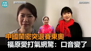 台灣味消失！中國桌球女將劉詩雯退賽　福原愛「東北腔」為閨密打氣－民視新聞