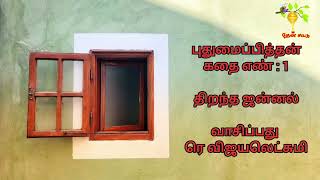 #1 | திறந்த ஜன்னல் |  புதுமைப்பித்தன் | சிறுகதை | Puthumaipithan Short Story