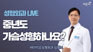 ‘중년도 가슴성형하나요?’ (비아이오성형외과 심형보)