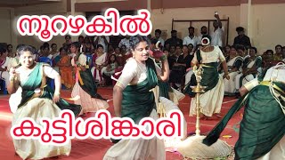 ശിങ്കാരികളുടെ ശിങ്കാരി #kaikottikali #dancevideo #trending #veeranatyam #keraladance #shinkarimelam