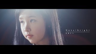 Novelbright - ヒカリへ [Official Music Video]