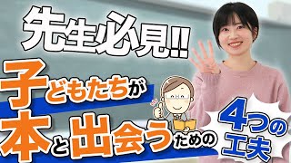 先生必見！子どもたちが本に興味をもつための4つの工夫