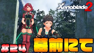 墓前でなにを語るのか…ホムラとの関係に進展はあるのか⁉︎初見でゼノブレイド2を実況プレイ‼Part24【Xenoblade2】