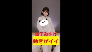 金子みゆ🍨 ダンス・かわいい日本の女の子の最高の瞬間 The best dance moments of cute Japanese girls #shorts