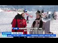 经济信息联播 冷冰雪 热经济 新疆：相约阿勒泰 记者带您玩转冰雪 新闻来了 news daily