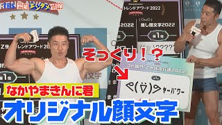 【なかやまきんに君】「ヤー！パワー！」 “世代を超えて今の10代・20代の方に知ってもらえてることが驚き”