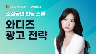 [소진공X와디즈] 소상공인 펀딩 스쿨 3강 - 와디즈 광고 전략