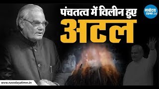 पंचतत्व में विलीन हुए Atal Bihari Vajpayee जी, बेटी नमिता ने दी मुखाग्नि