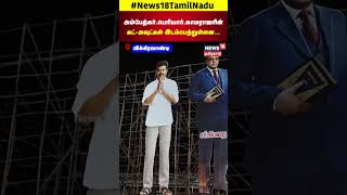 TVK Manadu | பெரியார் + காமராஜர் + அம்பேத்கர் | மாநாடு கட்அவுட்டால் ஏற்படும் சிக்கல்?