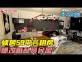 四个直男合租脏乱老破小，空间魔法50平变出4室1厅 #生活改造家 EP06｜FULL