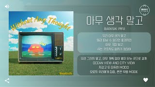 Baeksik (백식) - 아무 생각 말고 (Without any thought) [가사]