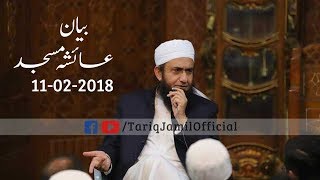 Molana Tariq Jameel Latest Bayan 11 February 2018 | Ayesha Masjid Faisalabad