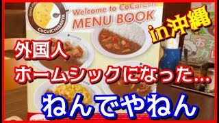 【海外の反応】衝撃!!仰天！沖縄のココイチが世界中に愛されていた!!海外「店舗増やしてくれ！」