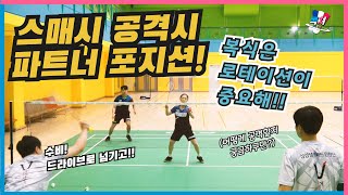 [실전 레슨]🏸복식의 필살기, 스매시 공격시 파트너 포지션은 ? (국가대표 강민혁, 김원호, 김혜정 선수)